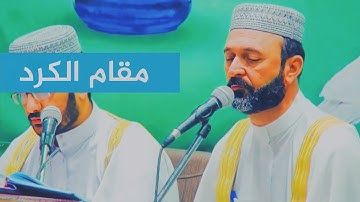 تلاوة خاشعة تريح القلوب | مقام الكرد | القارئ سعيد طوسي Sheikh Saeed Toosi 2023