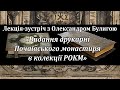 Лекція-зустріч з Олександром Булигою &quot;Видання друкарні Почаївського монастиря в колекції РОКМ&quot;