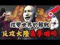 改變世界的韓戰爆發！蔣介石本想趁機反攻大陸，為何最後美夢變泡影？｜【台灣列傳】EP28