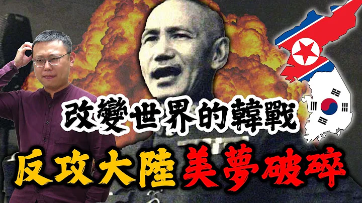 改變世界的韓戰爆發！蔣介石本想趁機反攻大陸，為何最後美夢變泡影？｜【台灣列傳】EP28 - 天天要聞