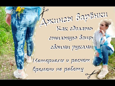 Как сделать варенки джинсы в домашних условиях