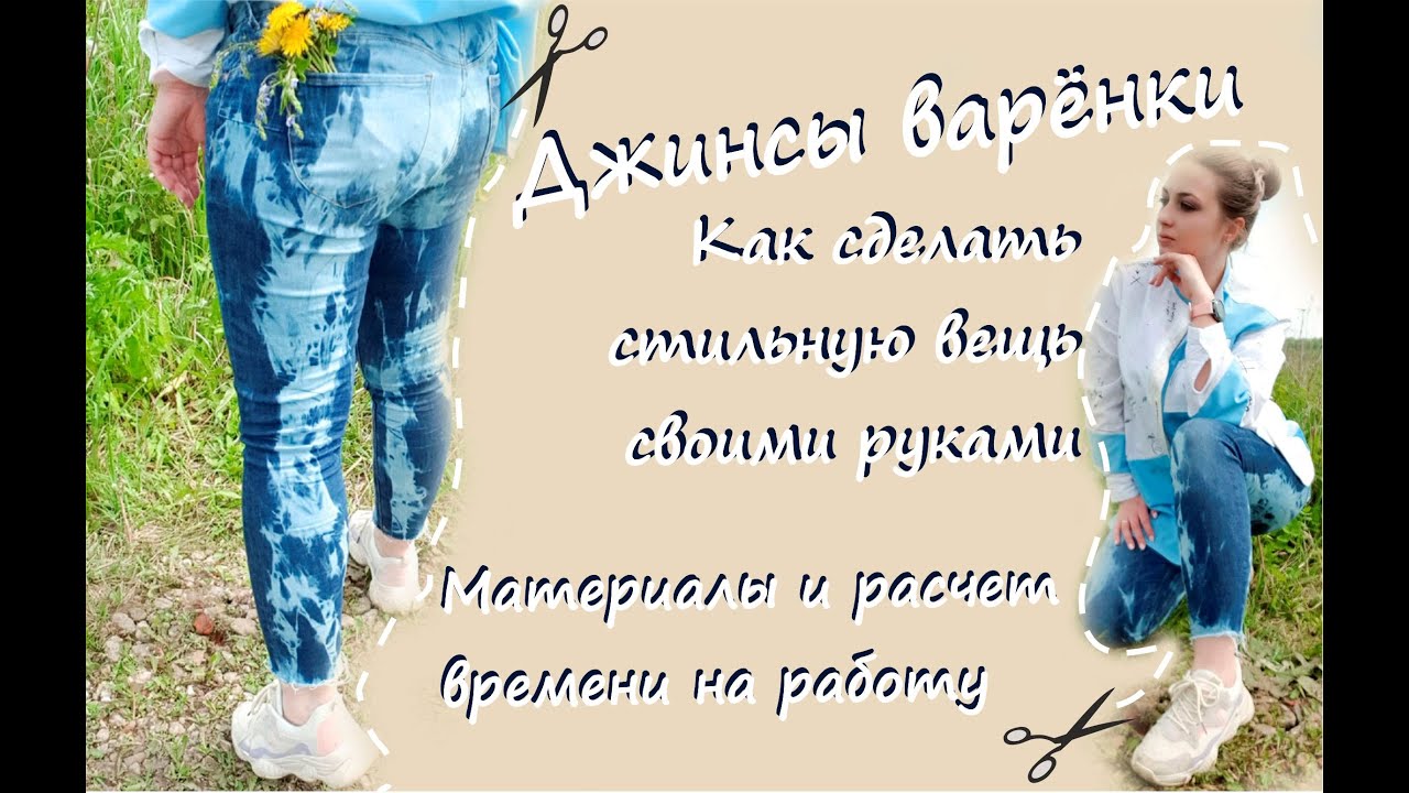 Джинсы варенки своими руками / Техника тай-дай джинсы