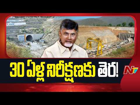 Veligonda Project to Be Dedicated to Nation Today by CM Chandrababu | NTV Telugu - NTVTELUGU