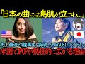 【海外の反応】「日本の曲には鳥肌が立つわ...」史上最速で4億再生を突破したYOASOBI「アイドル」 米国でJPOPが熱狂的に広がる理由