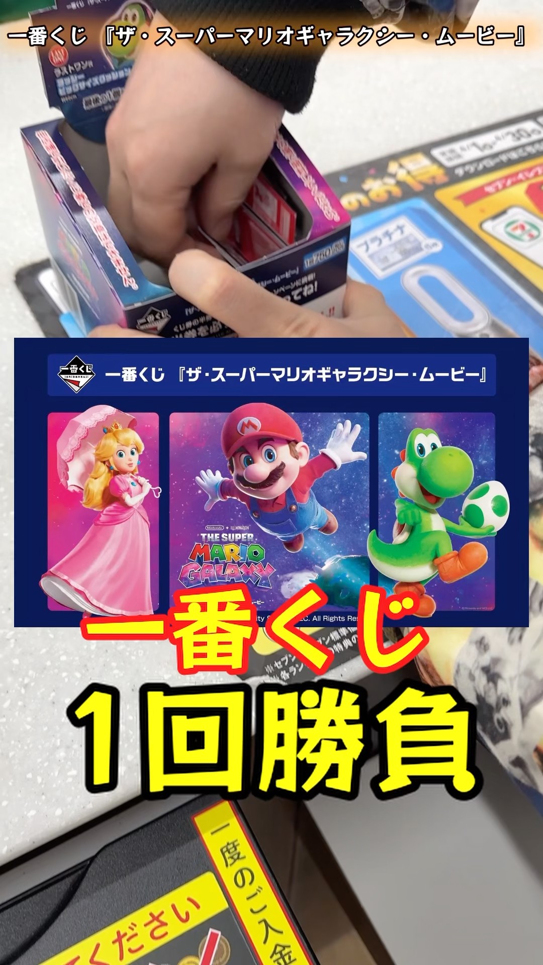 一番くじ 『ザ・スーパーマリオギャラクシー・ムービー』 1回勝負