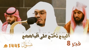 " الْيَوْمَ نَخْتِمُ عَلَىٰ أَفْوَاهِهِم " تلاوة خاشعة للشيخ أ.د. ياسر الدوسري من فجر 8 شوال 1445 هـ