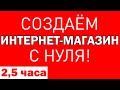 КАК СДЕЛАТЬ ИНТЕРНЕТ-МАГАЗИН СВОИМИ РУКАМИ на wordpress за 2ч. 26м. Как сделать сайт woocommerce?