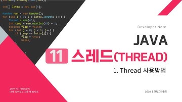 2024 java 11 스레드Thread 01  스레드사용방법