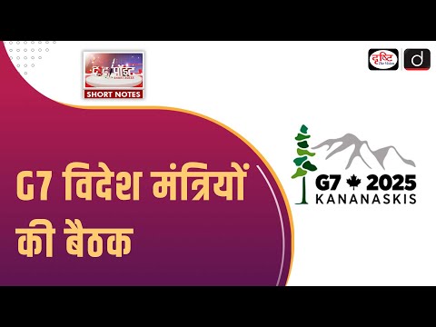 G7 Foreign Ministers Meet in Canada | Trump | To The Point | Drishti IAS