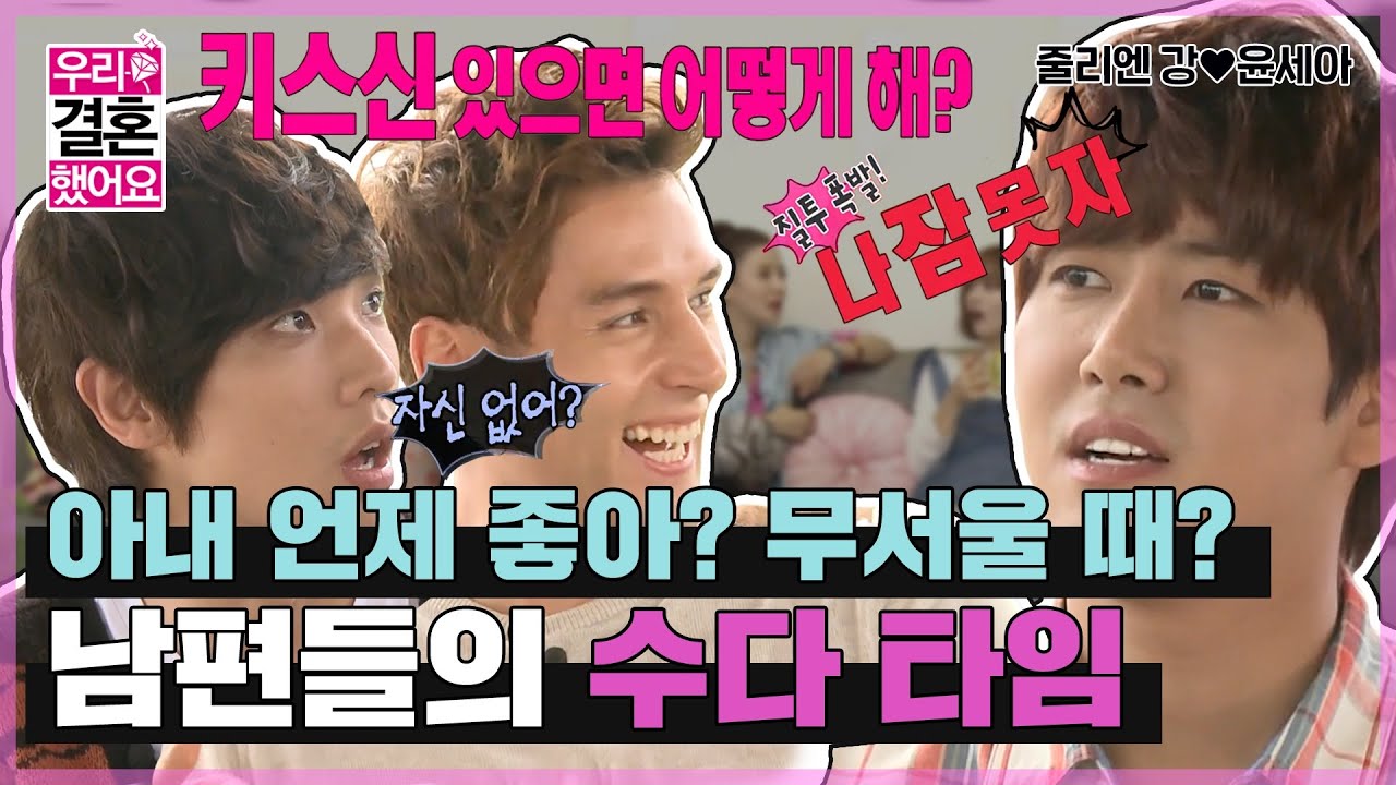 [우리결혼했어요] 장보러 갔다가 수다떨고(?) 오지요👀 궁금한게 한참 많은 그들의 이야기! “줄리엔강♥윤세아＂ 레전드 (MBC 20121006 방송)