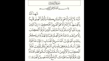 سورة آل عمران من الآية 18 الى الأية 20 بصوت القارىء الشيخ ياسر الدوسري