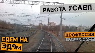 Работа УСАВП | На электропоезде ЭД9м