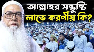 আল্লাহর সন্তুষ্টি লাভে করণীয় || Sheikh Maulana Abdul Awal Sahib new bangla waz || মাওঃ আব্দুল আউয়াল