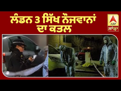 Breaking : London - 3 Sikh ਨੌਜਵਾਨਾਂ ਦਾ Murder, 2 ਮੁਲਜ਼ਮ ਗ੍ਰਿਫ਼ਤਾਰ |