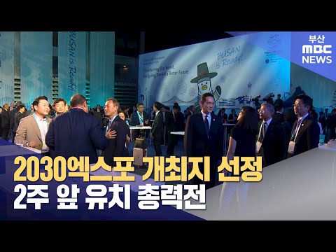 2030엑스포 개최지 선정 2주 앞 유치 총력전 (2023-11-13,월/뉴스투데이/부산MBC)