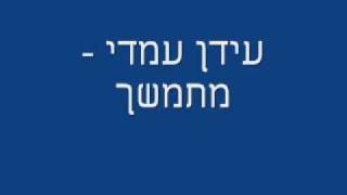 Video thumbnail of "עידן עמדי - מתמשך"