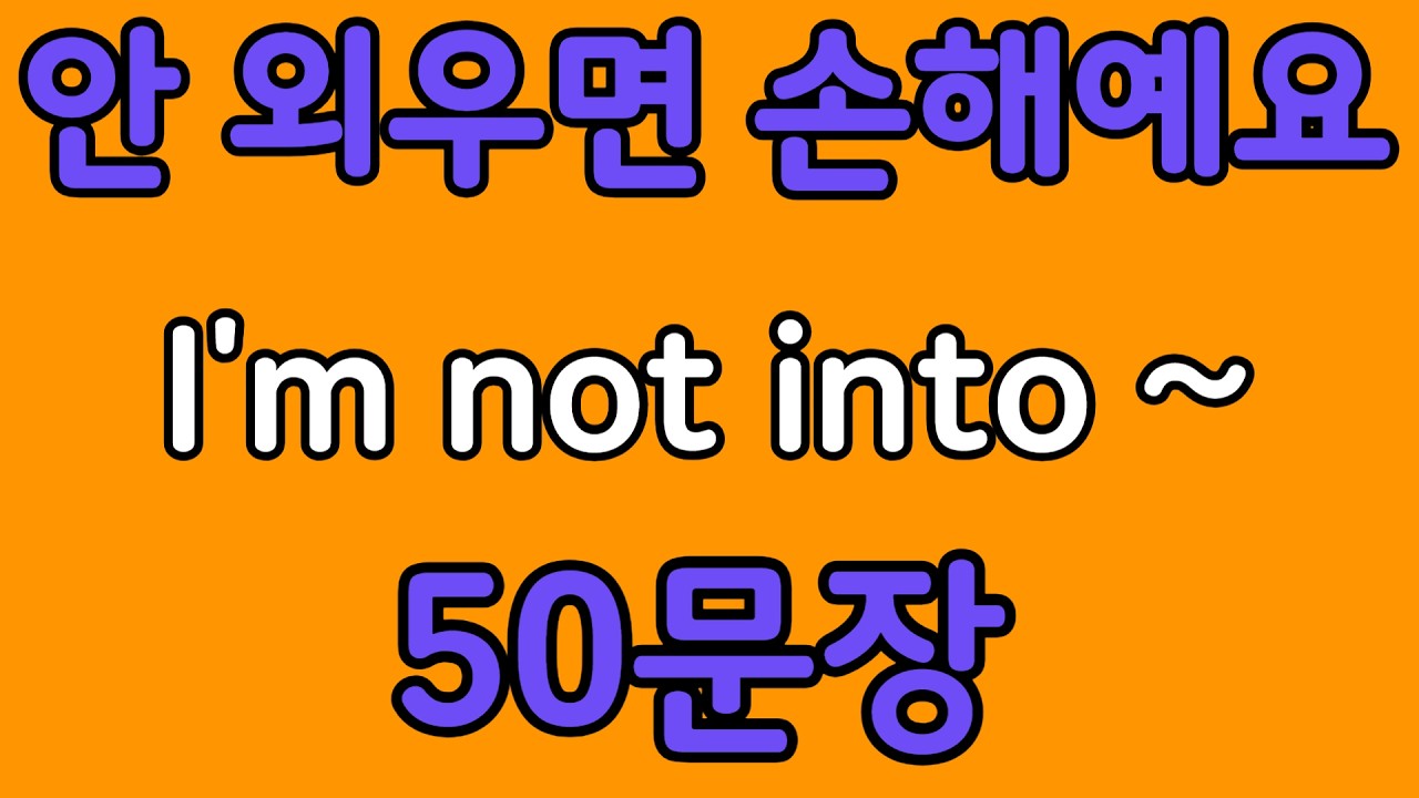 패턴영어 | I’m not into~ 패턴으로 배우는 영어 표현 50문장 | 왕초보 영어회화