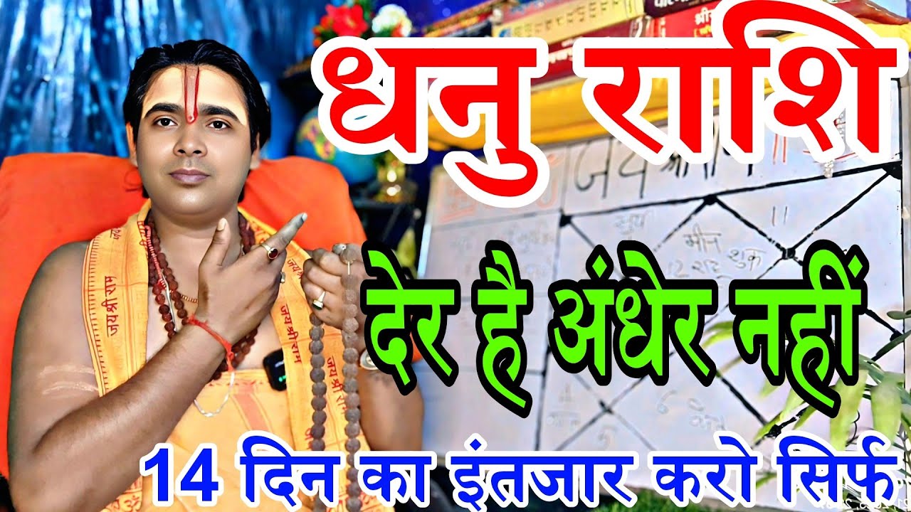 धनु राशि वालों भाग्य विधाता खोलेंगे किस्मत का खाता 14 मई 2025 से | Sagittarius ♐ Horoscope