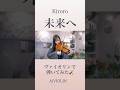 未来へ/Kiroro ヴァイオリンで弾いてみた【Violin Covered by AiVIOLIN】#shorts