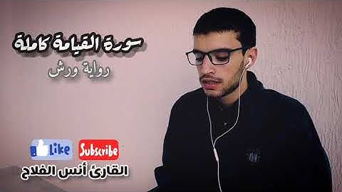 سورة القيامة كاملة/رواية ورش/ تلاوة خاشعة للقارئ أنس الفلاح