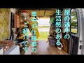 【私の車中泊仕様車】これで「ひとりと1匹」で旅しています