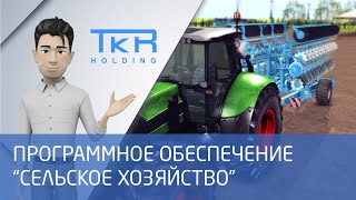 Программное обеспечение "Сельское хозяйство" screenshot 2