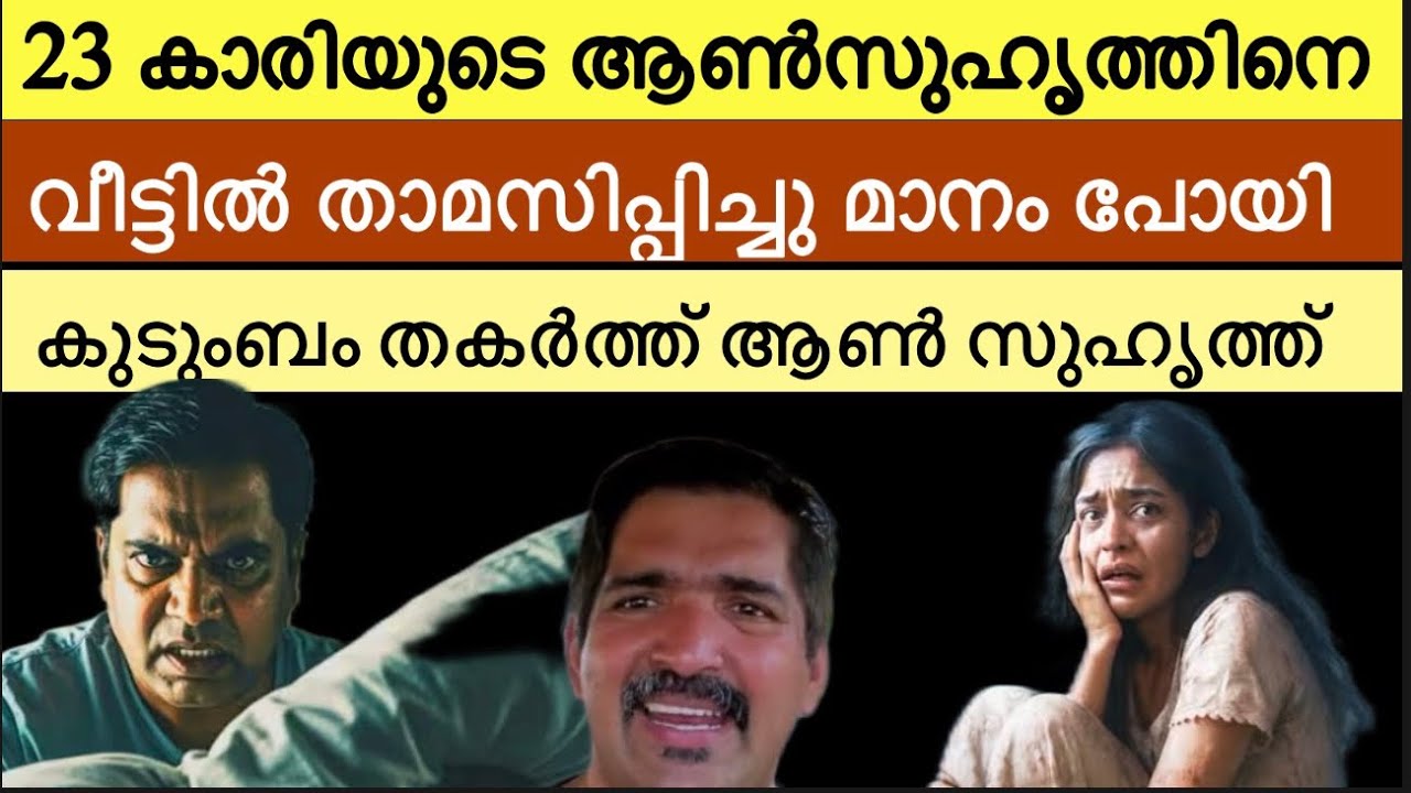 വീണ്ടും കുടുംബം തകർത്ത് ആൺ സുഹൃത്ത് ‼️ ഉത്സവം കാണാൻ വന്ന മകളുടെ സുഹൃത്തിനെ വീട്ടിൽ താമസിപ്പിച്ചു