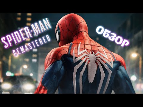 Видео: Достоин ли Spider Man Remastered внимания в 2024?