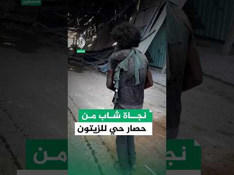 شاب فلسطيني ينجو بعد أيام من حصاره بحي الزيتون بقطاع غزة