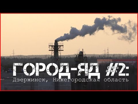 Город-яд #2: Засекреченная экологическая катастрофа | Дзержинск | Самый грязный город, забытый завод