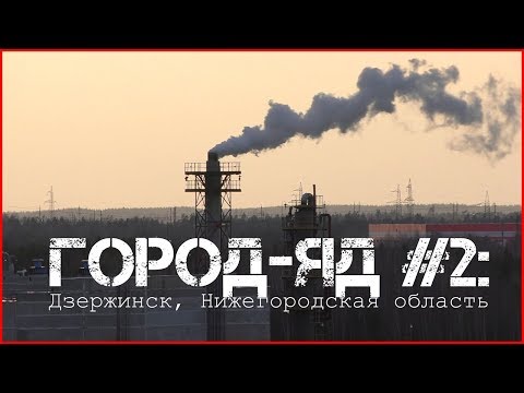 Video: Дзержинскидеги Свердлов атындагы завод