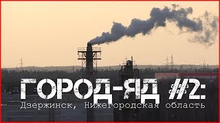 Video Gorod-yad #2: Zasekrechennaya ekologicheskaya katastrofa | Dzerzhinsk | Zabytaya territoriya "Orgsteklo" from Русские тайны, Ilyashevicha drive, Dzerzhinsk, Russia