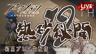 【 #Arknights / #アークナイツ / #明日方舟 】新コンテンツ「 熱砂秘聞 」その１２　初見プレイ生配信