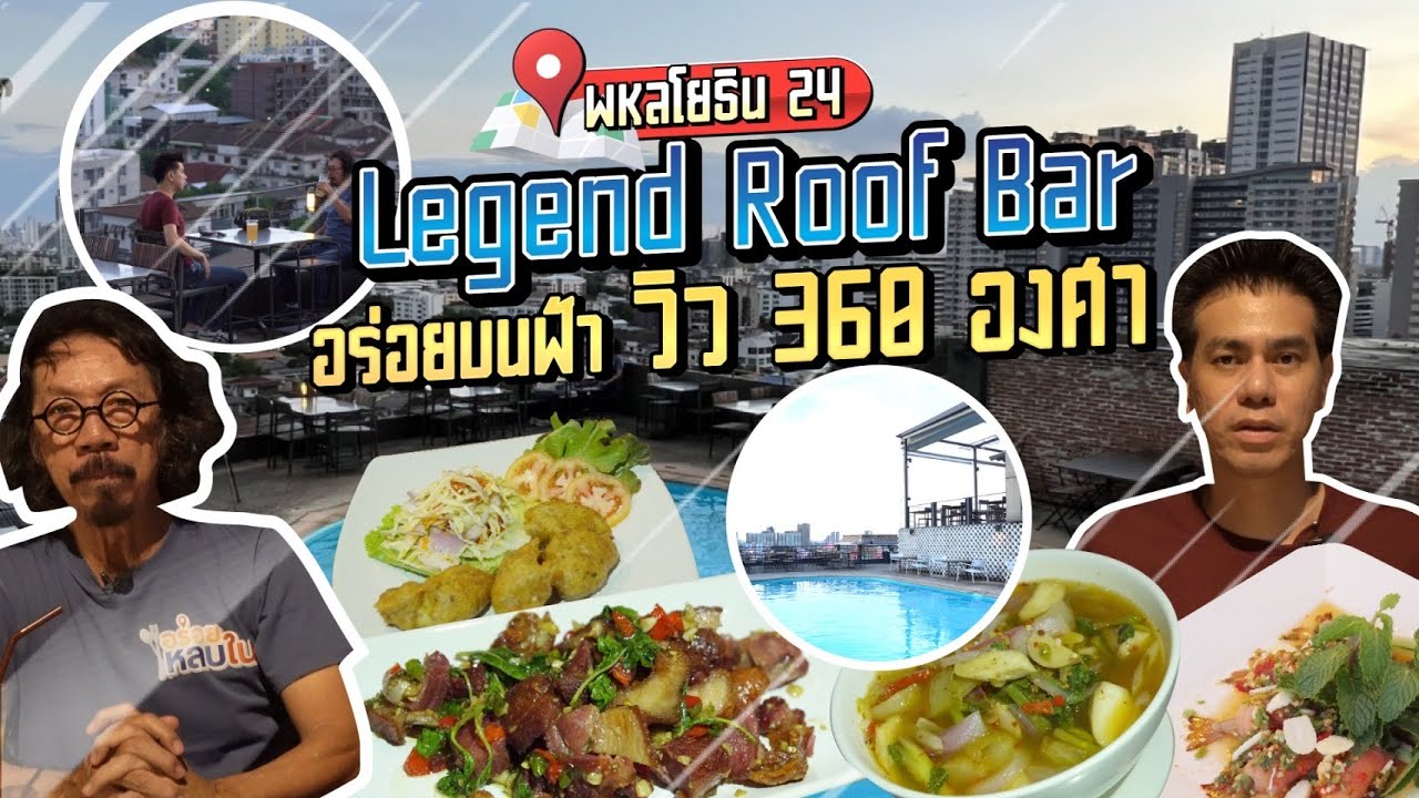 EP.81 Legend Roof Bar อร่อยบนฟ้า วิว 360 องศา พหลโยธิน 24