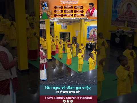 जिस मनुष्य को जीवन सुख चाहिए तो दो काम जरूर करे #shortvideo #shortvideo #raghav_sharan_ji_maharaj