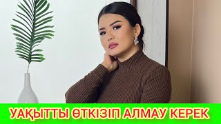 УАҚЫТТЫ ӨТКІЗІП АЛМАУ КЕРЕК