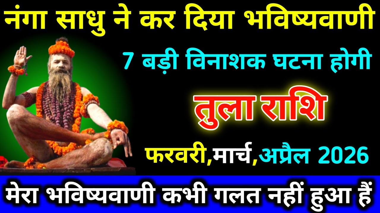 तुला राशि वालों नंगा साधु ने कर दिया भविष्यवाणी 7 बड़ी विनाशक घटना होगी अप्रैल 2026 तक । Tula 