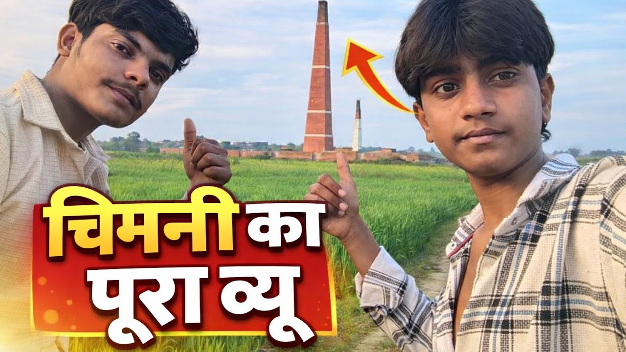 👉 आज देखा गांव की सबसे ऊँची चिमनी 😯