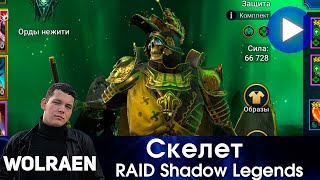 ВЕЛИКИЙ ВОССТАВШИЙ | Raid Shadow Legends | Wolraen