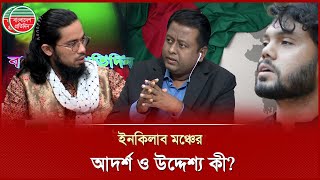 ইনকলব মঞচর আদরশ ও উদদশয ক? Inqilab Moncho Political Talk Show