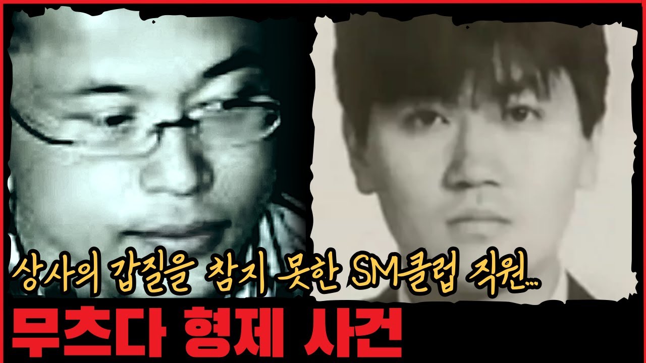 [사건사고] 상사의 갑질을 참지 못한 SM클럽 직원... 무츠다 형제 사건