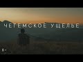 Чегемское ущелье 4K. Водопады, хычины, Флай Чегем,  ледник Шаурту, Абай-су, Город мертвых.