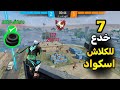 اقوي 7 خدع في الكلاش اسكواد جليتش القفز 