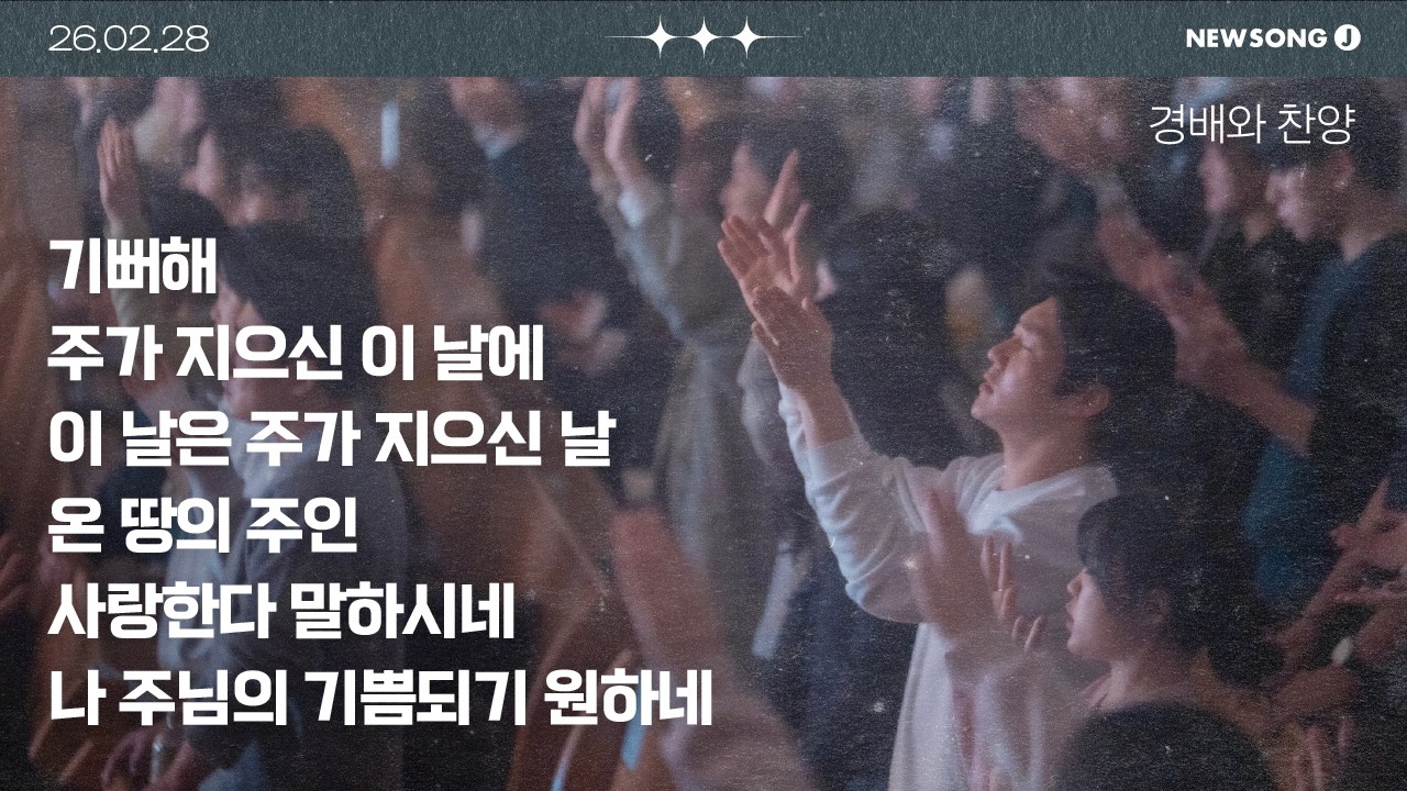 명성교회 NEWSONG J 청년대학부 │ 경배와 찬양 [26.02.28] 김은혜 목사