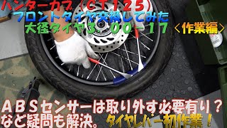 ＃２３ハンターカブ（ＣＴ１２５）フロントタイヤ交換初挑戦！３．００－１７ダンロップＫ８８８に交換しました。ＡＢＳセンサー取外し必要？など疑問も解決！装着前後の比較にも！バイクメンテナンス動画ＪＡ５５