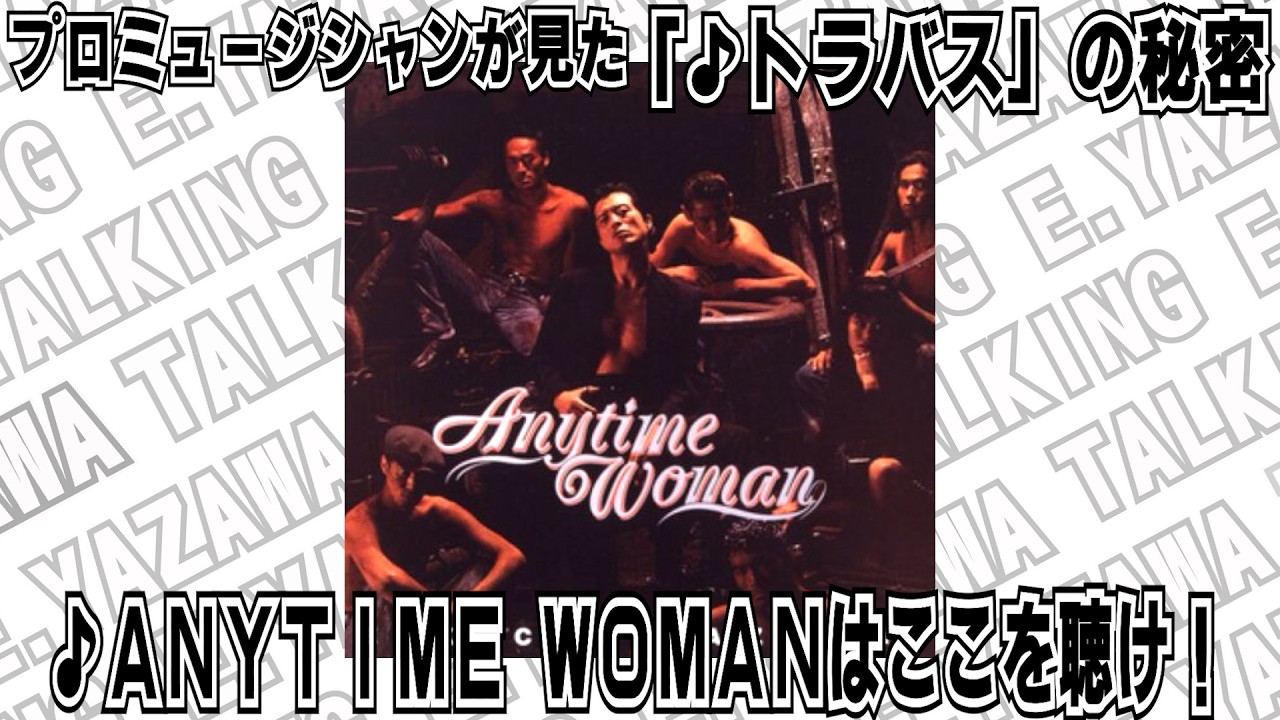 矢沢永吉】プロが見た「🎵トラバス」歌唱の秘密！「🎵ANYTIME WOMAN