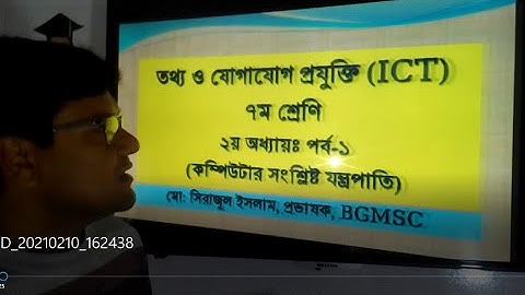 Seven ICT Chapter-2 Class #-1 | ICT For class seven | ৭ম শ্রেণির ICT  ২য় অধ্যায় পর্ব-১ ইনপুট ডিভাইস।
