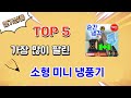 가장 많이 팔린 소형 미니 냉풍기 추천 Top 5