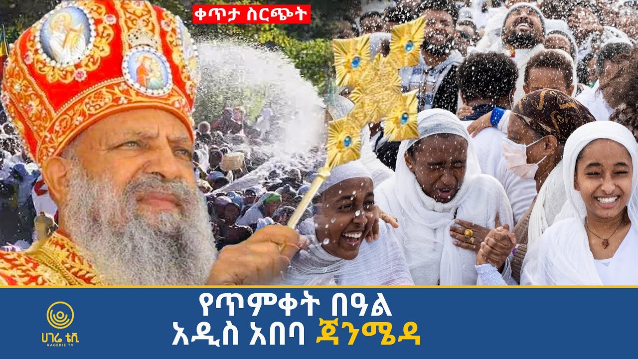 🔴 ቀጥታ ስርጭት የ2018 ዓ.ም የጥምቀት በዓል   አከባበር  | ሀገሬ ቴቪ