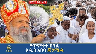 Download Lagu 🔴 ቀጥታ ስርጭት የ2018 ዓ.ም የጥምቀት በዓል   አከባበር  | ሀገሬ ቴቪ MP3